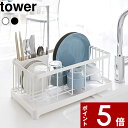 特典付き 〔 水切りワイヤーバスケット タワー 〕 tower ホワイト ブラック 白黒 モノトーン 水切りラック 水切り 水切りかご 水切りカゴ 水切りバスケット ラック コンパクト キッチン 雑貨 シンク 食器 2875 2876 シンプル おしゃれ 山崎実業 YAMAZAKI タワーシリーズ