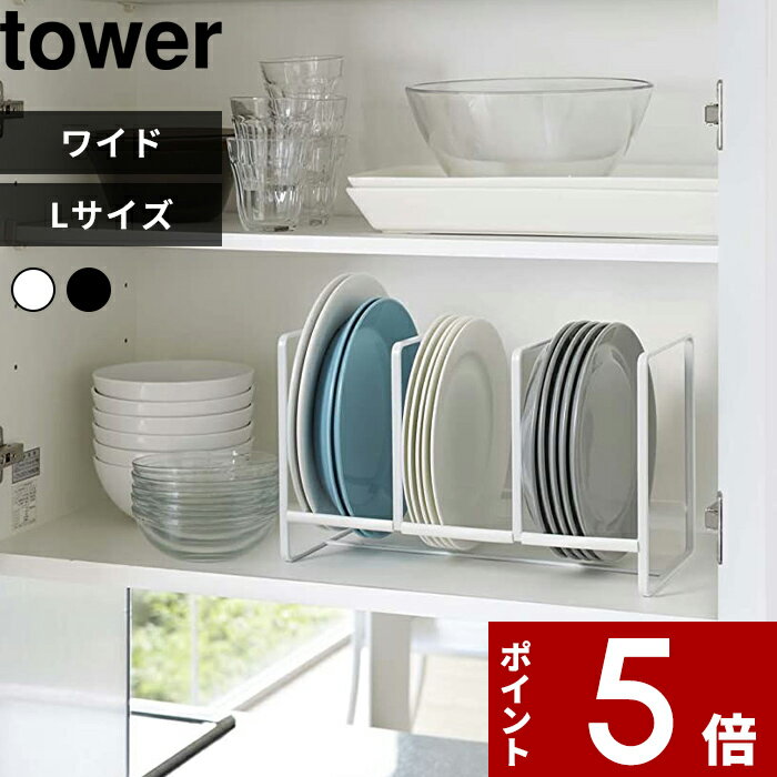  〔 ディッシュラック タワー ワイド L 〕 tower 収納 雑貨 整理 便利 食器ラック 食器収納 食器立て お皿立て 大皿 食器 キッチン 食器棚 棚 シンク下 ラック コンパクト 2964 2965 ホワイト ブラック シンプル おしゃれ 山崎実業 YAMAZAKI タワーシリーズ