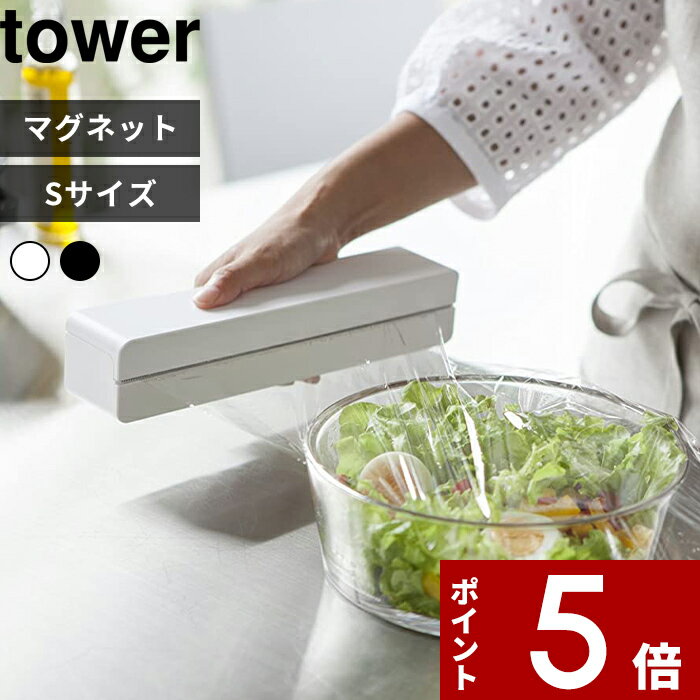 [特典付き] 〔 マグネットラップケース タワー S 〕 tower おしゃれ シンプル ラップケース ラップホルダー ラップ サランラップ アルミホイル クッキングシート マグネット 磁石 キッチン 冷蔵庫 3245 3246 ホワイト ブラック モノトーン 山崎実業 YAMAZAKI タワーシリーズ