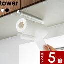  〔 片手で切れる 戸棚下 キッチンペーパーホルダー タワー 〕 tower 賃貸OK ホワイト ブラック 吊り下げ 吊り 棚 棚下 収納 キッチンペーパー キッチンロール おしゃれ 片手 固定 活用 吊戸棚 料理 手拭き 掃除 衛生 3295 3296 山崎実業 YAMAZAKI タワーシリーズ