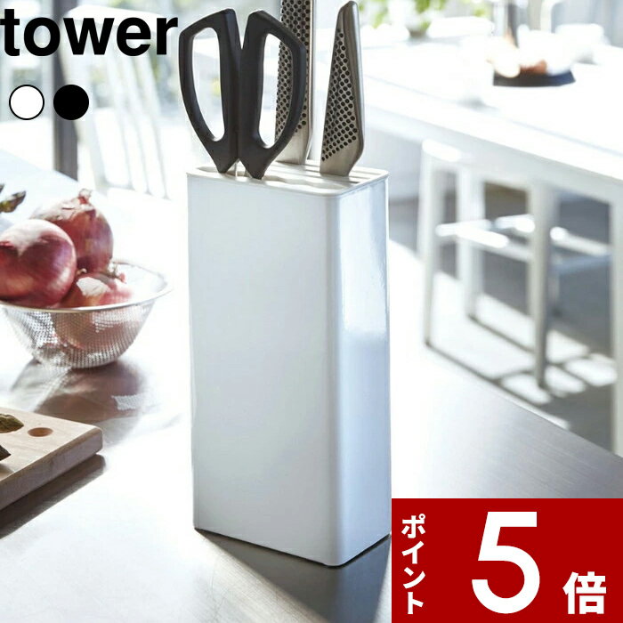 特典付き 〔 キッチンナイフ ハサミスタンド タワー 〕 tower 包丁 ナイフ キッチンばさみ 調理ばさみ 料理ばさみ 包丁スタンド ハサミ 包丁立て スタンド キッチン用品 台所 シンク おしゃれ ホワイト ブラック モノトーン 3512 3513 山崎実業 YAMAZAKI タワーシリーズ