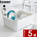 【レビュー特典】 〔 山崎実業 水切りセット タワー 〕 tower 食器用水切り セット販売 水切り 公式 ホワイト ブラック 水切りラック 水切りかご 水切りカゴ 水切りトレー かご トレー バスケット 洗い桶 桶 シンク上 キッチン モノトーン おしゃれ 3589 3590 YAMAZAKI