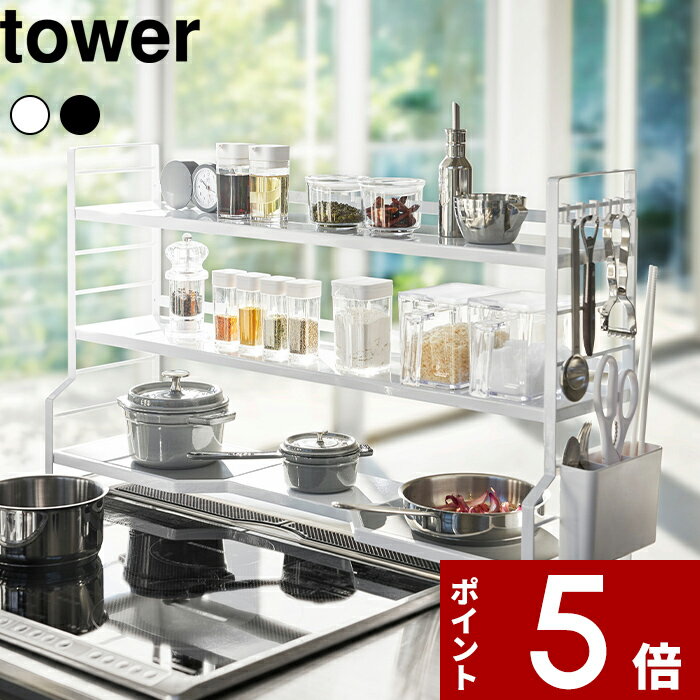 [特典付き] 〔 コンロ奥ラック 3段 タワー 〕 tower ホワイト ブラック 収納ラック 収納棚 調味料 キッチン小物 コンロ奥 スペース 鍋 フライパン 一時置き フック 鍋ふた カトラリー おしゃれ…