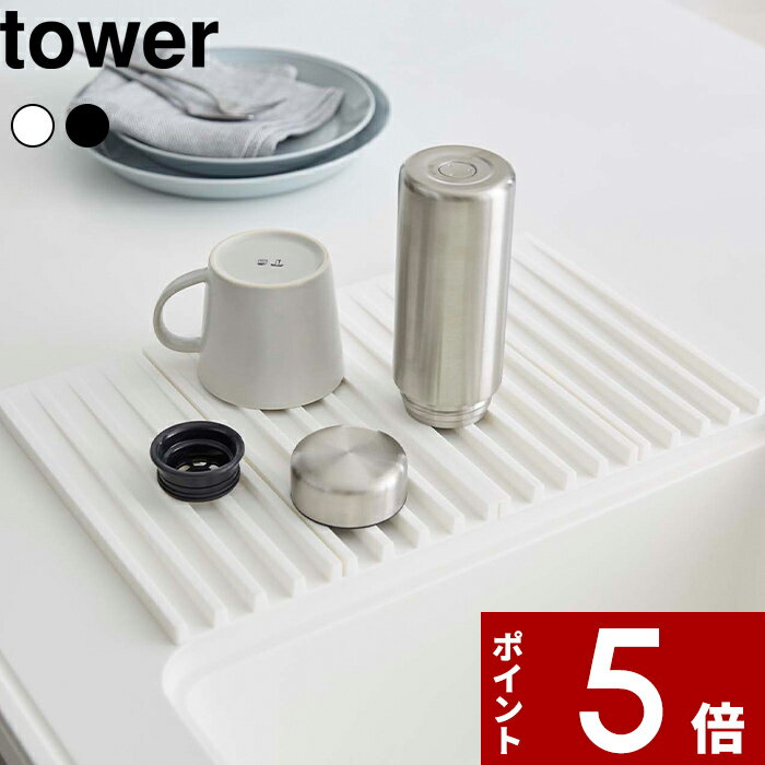 特典付き 〔 折り畳み水切りトレー タワー 〕 tower 干せる フック 食器用水切り ホワイト ブラック 白黒 モノトーン 水切りかご 水切りカゴ 食器 鍋敷き 乾燥 コンパクト 折りたたみ 台所用品 シンプル コンパクト おしゃれ 3835 3836 山崎実業 YAMAZAKI タワーシリーズ