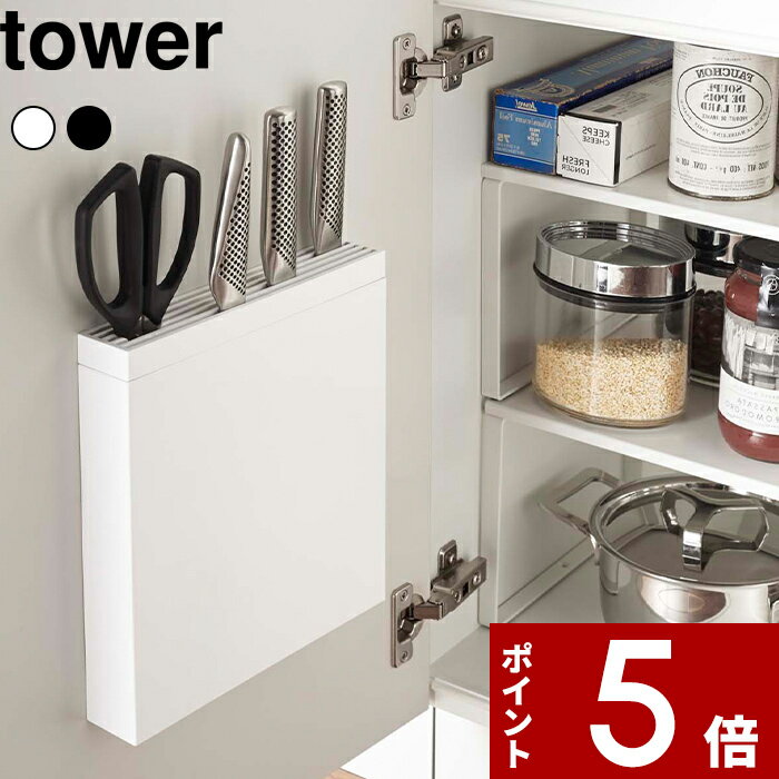 [特典付き] 〔 包丁＆キッチンばさみ差し タワー 〕 tower 3848 3849 ホワイト ブラック モノトーン 包丁スタンド 包丁立て 包丁差し 調理ばさみ スタンド 収納 シンク扉 シンプル スリム キッ…