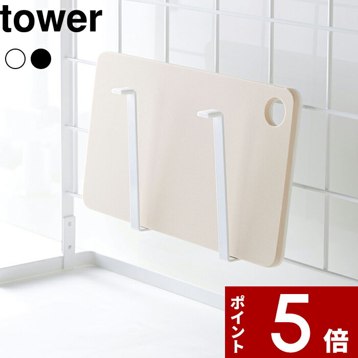 〔 自立式メッシュパネル用 まな板ハンガー タワー 〕 tower まな板立て まな板 ボトルホルダー タブレット スタンド ラック スタンド 棚 収納 台 フック 整理 おうち 家事 料理 ごはん キッチン おしゃれ ブラック ホワイト 白黒 山崎実業 YAMAZAKI タワーシリーズ