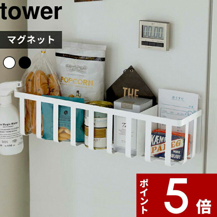 〔 冷蔵庫横マグネットワイド収納バスケット タワー 〕 tower 収納ラック 収納 ラック サイドラック 仕切り付き 大容量 お菓子 紅茶 キッチン 冷蔵庫 磁石 4246 4247 ホワイト ブラック モノトーン シンプル おしゃれ 収納 インテリア 山崎実業 YAMAZAKI タワーシリーズのサムネイル