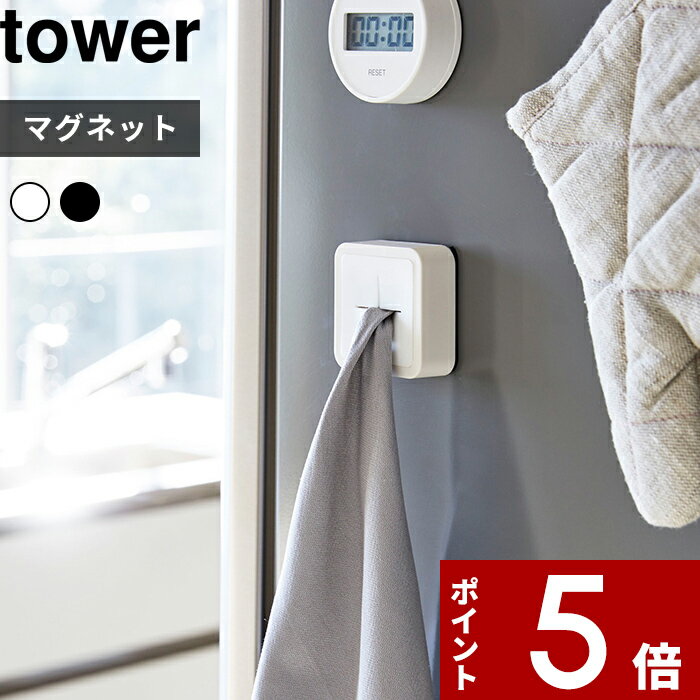  〔 マグネットキッチンタオルホルダー タワー 〕 tower 洗面所 キッチン 冷蔵庫 ハンドタオル ミニハンカチ タオル掛け タオルホルダー タオルハンガー 磁石 4248 4249 ホワイト 白黒 シンプル おしゃれ 山崎実業 YAMAZAKI タワーシリーズ