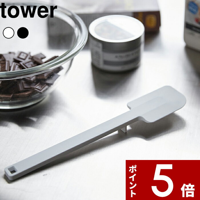  〔 シリコーンスパチュラ タワー 〕 tower お菓子作り キッチン道具 キッチン 耐熱 清潔 へら ヘラ ゴムベラ シリコン シリコンヘラ キッチンツール 台所 一体型 直置き ホワイト ブラック シンプル おしゃれ 4276 4277 山崎実業 YAMAZAKI タワーシリーズ