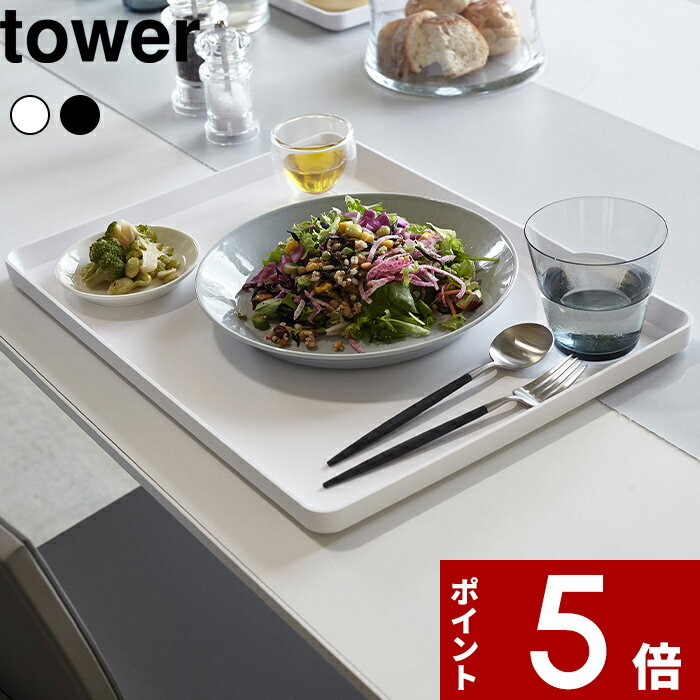  キッチントレー〔 トレー タワー〕 tower タワー お盆 おぼん トレイ 長角トレー スクエア ランチョンマット カフェ カフェトレー 配膳 食卓 キッチン 雑貨 4294 4295 ホワイト ブラック 白黒 モノトーン シンプル おしゃれ 山崎実業 YAMAZAKI タワーシリーズ