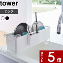 【レビュー特典】 〔 山崎実業 スリム水切りバスケット タワー ロング 〕 tower シンプル おしゃれ 水切り 水切りラック 水切りバスケット 水切りかご バスケット ラック 狭い シンク 有効活用 省スペース 4314 4315 公式 ホワイト ブラック 白黒 モノトーン YAMAZAKI