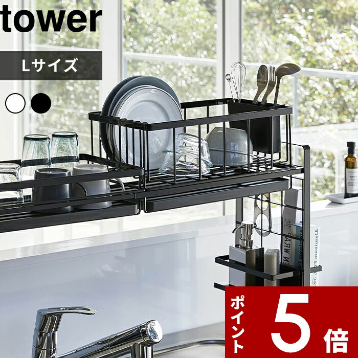 [特典付き] 〔 シンク上伸縮システムラック用 水切りバスケット タワー L 〕 tower キッチン収納 台所 組み合わせパーツ シンクラック シンク上 キッチンラック 水切り キッチン 棚 4362 4363 …