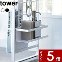 【レビュー特典】 tower キッチンラック 〔 山崎実業 シンク上伸縮システムラック用 ボトルラック タワー 〕 組み合わせパーツ 洗剤 調味料 ラック シンクラック シンク上 キッチン収納 収納 棚 台所 4368 4369 公式 ホワイト ブラック モノトーン おしゃれ YAMAZAKI