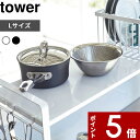 【レビュー特典】 〔 山崎実業 シンク上伸縮システムラック用 トレー タワー L 〕 tower キッチン収納 おしゃれ キッチンラック 組み合わせ パーツ 棚板 棚 cm フリートレー トレイ ラック シンクラック シンク上 4372 4373 公式 ホワイト ブラック モノトーン YAMAZAKI