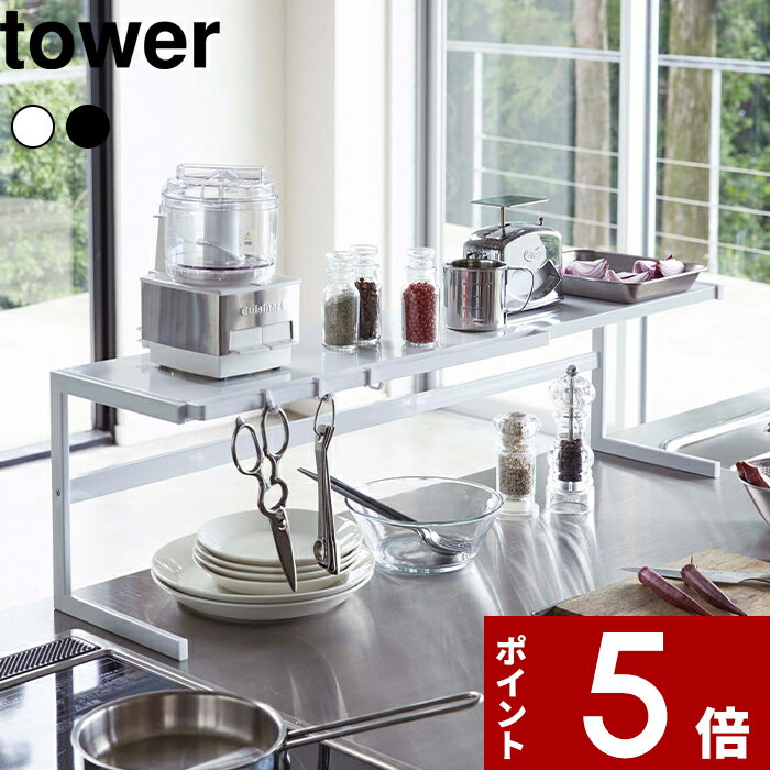【レビュー特典】 キッチン収納 〔 山崎実業 伸縮キッチンサポートラック タワー 〕 tower キッチンラ..