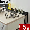 【レビュー特典】 〔 山崎実業 コンロ奥隙間ラック タワー 〕 tower 汚れ ガード キッチン雑貨 収納 ラック ガスコンロ キッチンラック IH クッキングヒーター 隙間 デッドスペース 奥 棚 キッチン 穴付き 調味料 調理器具 公式 ホワイト ブラック 4783 4784 YAMAZAKI