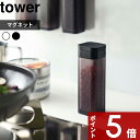 〔 山崎実業 マグネットスパイスボトル タワー 〕 tower マグネット 磁石 壁面 調味料 スパイス 塩 コショウボトル ストッカー 調味料入れ 入れ物 瓶...