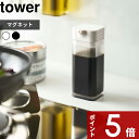 〔 山崎実業 マグネットプッシュ式醤油差し タワー 〕 tower しょうゆ差し しょう油差し しょう オイルボトル オイル 調味料 ボトル ビン ディスペンサ...