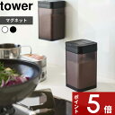 〔 マグネット小麦粉&スパイスボトル タワー 〕 tower マグネット 磁石 壁面 調味料 スパイス 塩 コショウ 小麦粉 ボトル ストッカー 調味料入れ 入れ物 瓶 ケース ディスペンサー おしゃれ ホワイト ブラック モノトーン 4819 4820 YAMAZAKI 山崎実業 タワーシリーズ その1