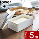 【レビュー特典】 〔 山崎実業 バルブ付き密閉バターケース タワー 〕 tower バター保存 パッキン付き 密閉 バター入れ バターケース 保存容器 ワンプッシュ食洗機 電子レンジ 対応 ストッカー 食品保存 公式 ホワイト ブラック モノトーン おしゃれ 4821 4822 YAMAZAKI