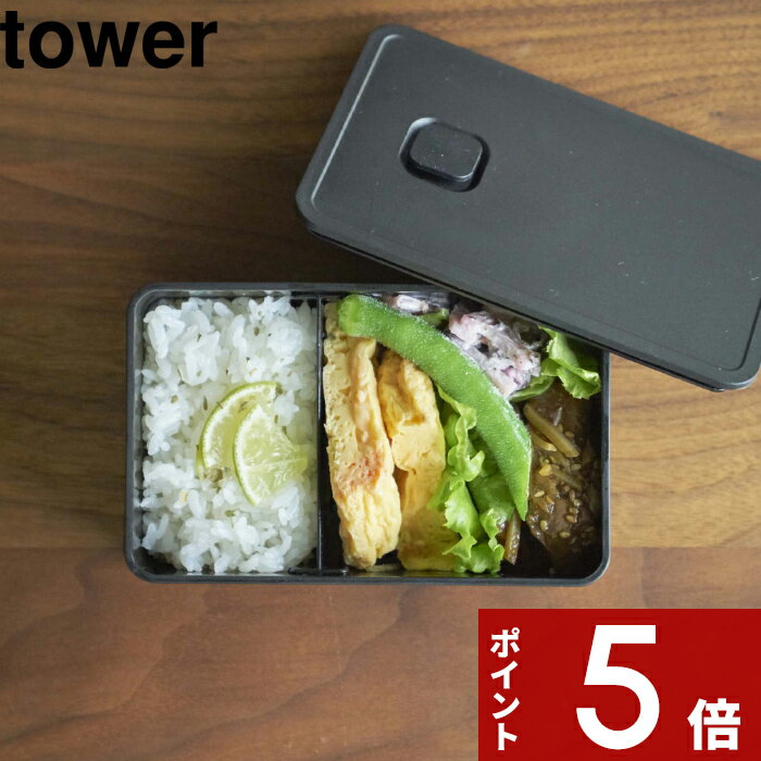 【レビュー特典】 ランチボックス 〔 山崎実業 バルブ付き密閉ランチボックス タワー 〕 tower