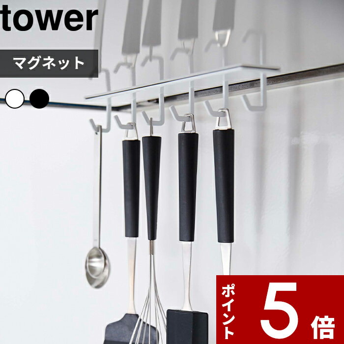   〔 マグネットレンジフードフック タワー 〕 tower 引っ掛け収納 マグネット 磁石 フック 換気扇 キッチン小物 フライ返し 計量スプーン お玉 鍋つかみ おしゃれ シンプル 4839 4840 ホワイト 山崎実業 YAMAZAKI タワーシリーズ