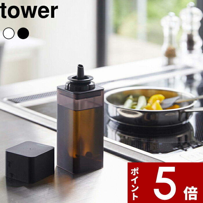 楽天アンドキッチン[特典付き] 〔 詰め替え用調味料ボトル タワー 〕 tower オイルポット 醤油差し オイルボトル サラダ油 オリーブオイル 酢 酒 コンパクト 入れ物 瓶 ケース ディスペンサー シンプル おしゃれ ホワイト ブラック モノトーン 4842 4843 YAMAZAKI 山崎実業 タワーシリーズ