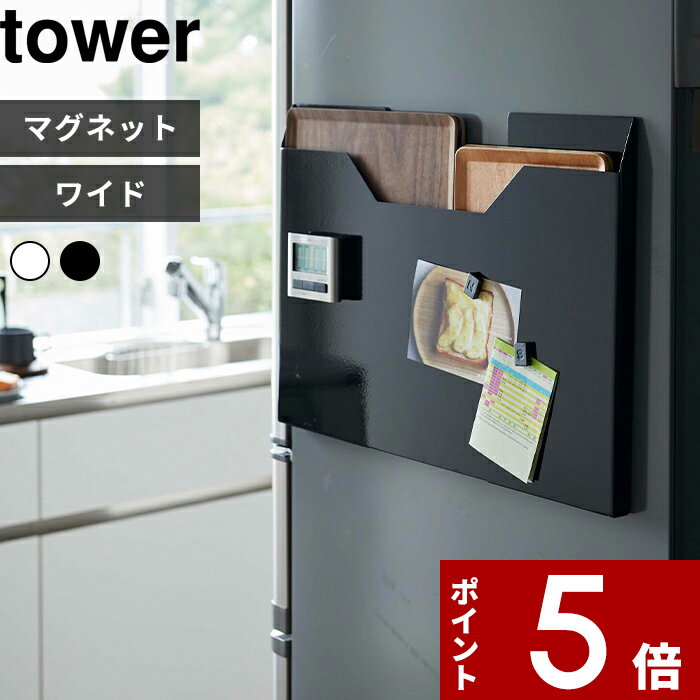 特典付き 〔 ランチョンマット収納 タワー ワイド〕tower マグネット 磁石 壁 ランチョンマット ランチマット プレースマット お盆 トレー ゴミ袋 収納ボックス ボックス チルウィッチ スリム ホワイト ブラック モノトーン 4886 4887 山崎実業 YAMAZAKI タワーシリーズ