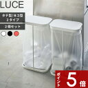 [特典付き] 〔 分別ゴミ袋ホルダー ルーチェ 2個セット 〕山崎実業 LUCE 横型 横開き 縦型 縦開き おしゃれ ゴミ箱 ふた付き ダストボックス 分別ダストボックス 分別ゴミ箱 レジ袋 フタ キッチン ゴミ袋 45L 45リットル スリム 分別 蓋付き 大型 7552 7553 7554 4907 4908