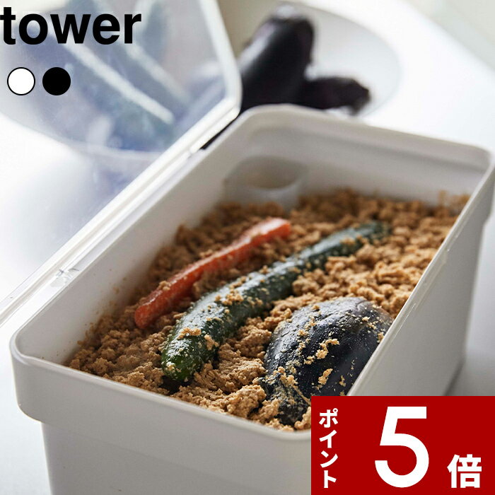 『 密閉ぬか漬けケース タワー 水取り器付 』 tower キッチン雑貨 保存容器 冷蔵庫 野菜室 収納 ぬか漬け用容器 ぬか漬け 糠漬け 密閉 持ち手付き 混ぜやすい キッチン おしゃれ コンパクト 4944 4945 ホワイト ブラック モノトーン YAMAZAKI 山崎実業 タワーシリーズ