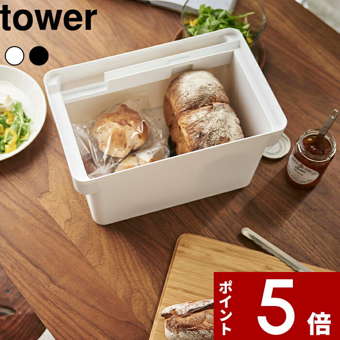 [特典付き] 〔 山崎実業 ブレッドケース タワー ブレッドナイフホルダー付 〕 tower ブレッドボックス フタ付き パンケース キッチン 収納 パン 食パン ストッカー 保存容器 ケース 蓋 まな板 北欧 おしゃれ ホワイト ブラック モノトーン 4946 4947 YAMAZAKI タワーシリーズのサムネイル