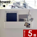  〔 キッチンエンドパネル引っ掛け収納ホルダー タワー 〕 tower 引っ掛け キッチン小物 整理 ラップ レシピ リモコン スマホ キッチン エンドパネル サイドパネル おしゃれ シンプル キッチン 5031 5032 ホワイト ブラック 白黒 山崎実業 YAMAZAKI タワーシリーズ