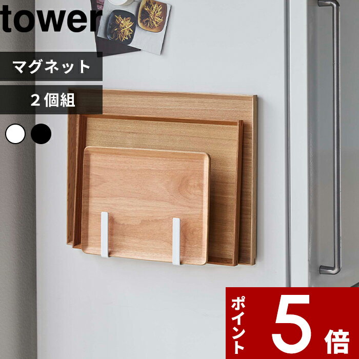 [特典付き] 〔 マグネットキッチントレーホルダー 2個組 タワー 〕 tower マグネット 磁石 冷蔵庫 壁 セット トレー お盆 天板 雑誌 収納 雑貨 キッチンスタンド スタンド ホルダー フック シンプル おしゃれ ホワイト ブラック 5050 5051 YAMAZAKI 山崎実業 タワーシリーズ