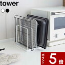 【レビュー特典】 〔 山崎実業 トレースタンド タワー 〕 tower トレー お盆 天板 天麩羅バット 揚げ物用 バット 替えプレート オーブントレー 板 網...