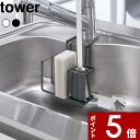 【レビュー特典】 〔 山崎実業 蛇口にかけるスポンジ&ブラシホルダー タワー 〕 tower スポンジホルダー スポンジラック 落ちない ブラシホルダー キッチン スポンジ ブラシ ホルダー 水切り 蛇口 シンプル おしゃれ 公式 ホワイト ブラック 白黒 5080 5081 YAMAZAKI