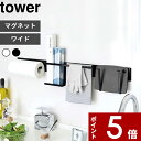 〔 マグネットキッチンウォールバー タワー ワイド 〕tower バー ラック 棚 収納 壁面 キッチン コンロ シンク キッチン収納 浮かして収納 組み合わせ マグネット 磁石 整理 シンプル おしゃれ ホワイト ブラック モノトーン 5104 5105 山崎実業 YAMAZAKI タワーシリーズ その1