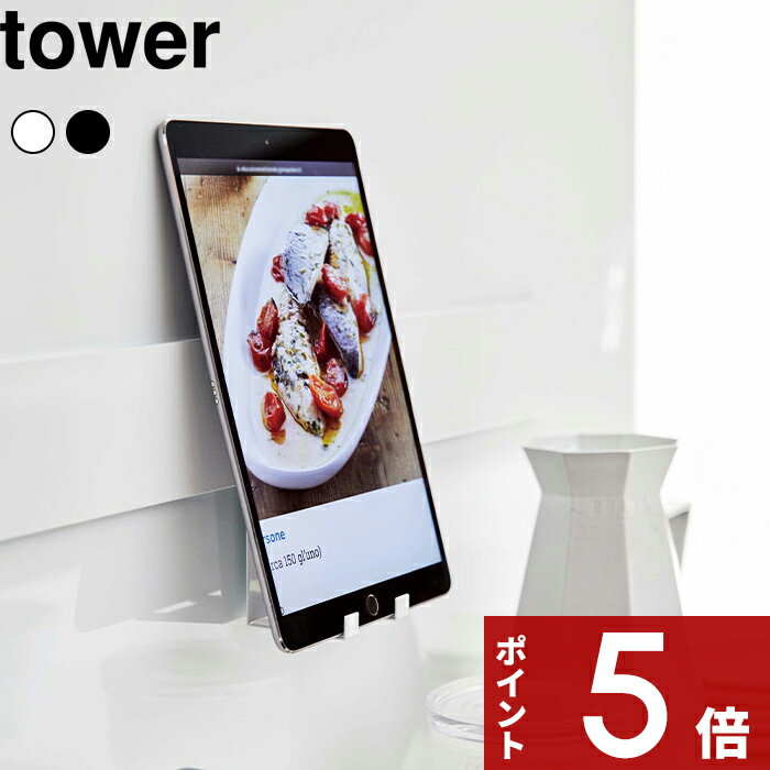 タワー / tower 〔 自立式メッシュパネル用 スマートフォンスタンド タワー 〕 スタンド 棚 収納 台 スマートフォン スマホ スマフォ 携帯 ホルダー 置き キッチン 台所 キッチン雑貨 ブラック ホワイト 白黒 モノトーン 5106 5107 山崎実業 YAMAZAKI タワーシリーズ