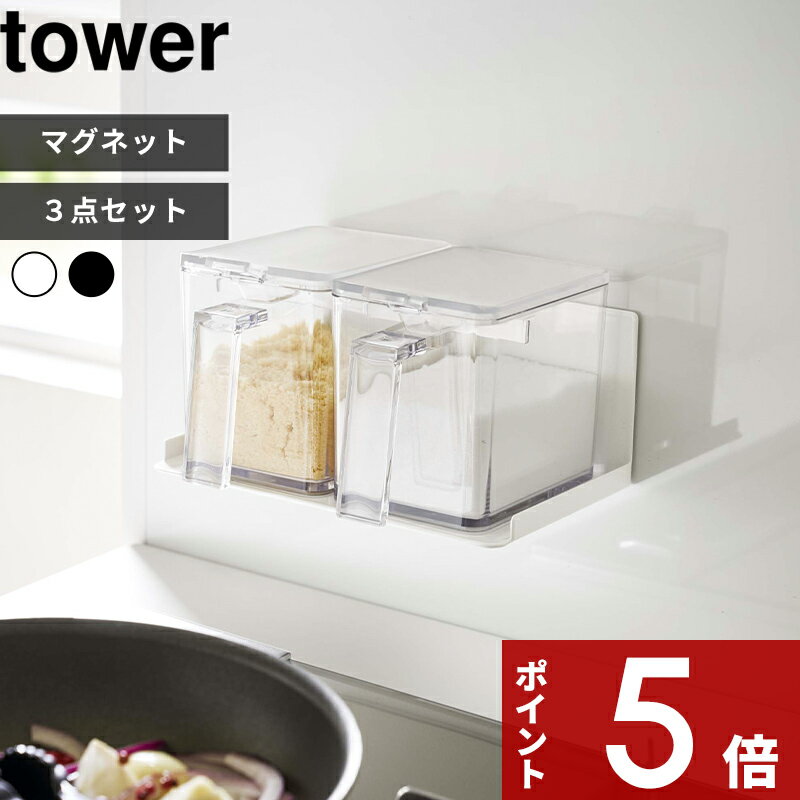 【レビュー特典】 tower 〔 山崎実業 マグネット調味料ストッカーラック&調味料ストッカー L 2個セット タワー 〕 調味料入れ 調味料ラック 調味料 保...