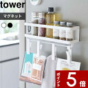 【レビュー特典】 〔 山崎実業 マグネットスパイスラック&回転式クリップ タワー 4連 〕 tower 公式 ホワイト ブラック 白 黒 モノトーン 調味料ラック 調味料置き 収納ラック フック クリップ キッチン収納 収納 雑貨 マグネット シンプル おしゃれ 5493 5494 YAMAZAKI