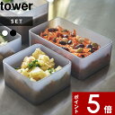 [特典付き] tower〔 バルブ付き密閉保存容器 タワー 