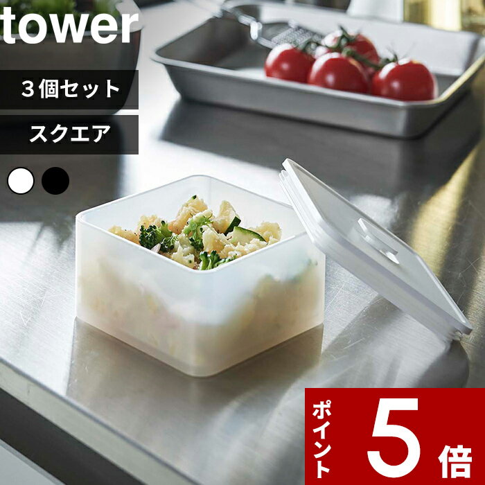   tower〔 バルブ付き密閉保存容器 タワー スクエア 3個セット 〕 250ml 密閉 保存容器 密閉容器 キャニスター 作り置き 保存 食品保存容器 密閉コンテナー ストッカー スクエア 5524 5525 山崎実業 YAMAZAKI タワーシリーズ