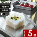  tower〔 バルブ付き密閉保存容器 タワー スクエア 3個セット 〕 250ml 密閉 保存容器 密閉容器 キャニスター 作り置き 保存 食品保存容器 密閉コンテナー ストッカー スクエア おしゃれ ホワイト ブラック 5524 5525 山崎実業 YAMAZAKI タワーシリーズ