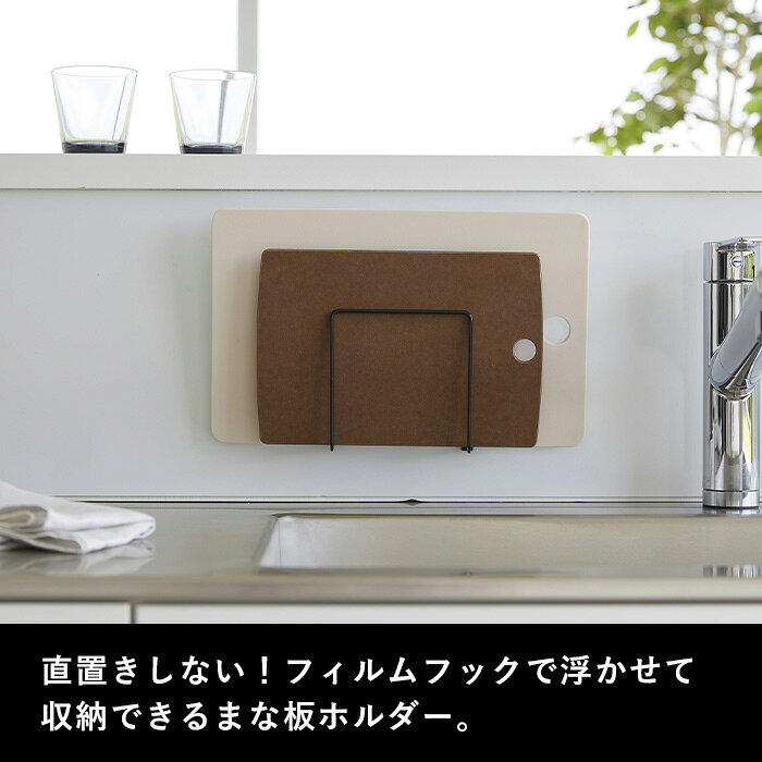 tower 〔 山崎実業 フィルムフック まな板ホルダー タワー 〕 まな板スタンド まな板立て まな板 まないた カッティングボード スタンド ホルダー 賃貸 浮かせる収納 壁面 おしゃれ シンプル 公式 白 黒 ホワイト ブラック 6364 6365 YAMAZAKI 3