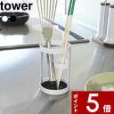 【レビュー特典】 〔 山崎実業 ツールスタンド タワー 〕 tower シンプル コンパクト おしゃれ ちょい置き スペース ツール スタンド お玉 菜箸 レードル ターナー フライ返し 小物入れ 箸置き 箸立て キッチン 6773 6774 公式 ホワイト ブラック モノトーン YAMAZAKII