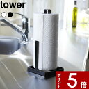  〔 キッチンペーパーホルダー タワー 〕 tower ホワイト ブラック 白黒 モノトーン キッチン収納 キッチンロールペーパー キッチンペーパー 縦型 ペーパーホルダー スタンド キッチン収納 キッチン 6781 6782 シンプル おしゃれ 山崎実業 YAMAZAKI タワーシリーズ