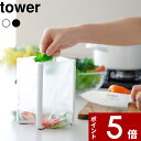 【レビュー特典】 〔 山崎実業 ポリ袋エコホルダー タワー 〕 tower ゴミ袋ホルダー コンパクト ポリ袋ホルダー ゴミ袋スタンド 三角コーナー 折り畳み ...
