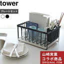 【レビュー特典】 珪藻土の水切り+かごセット 〔 山崎実業 珪藻土 ドライングプレート 用 水切りバスケット+プレートセット タワー 〕 tower 公式 白黒...