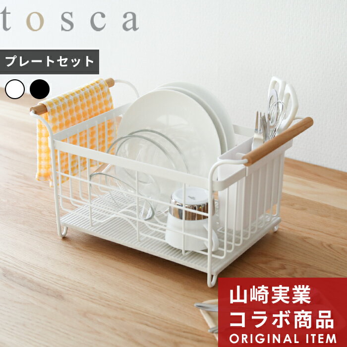 〔特典付き〕「ドライングプレート用水切りバスケット プレートセット トスカ」tosca 水切りラック 水切りカゴ 水切りトレー 水切り ドレーナー ラック カゴホワイト 珪藻土 プレート ボード 白 ナチュラル おしゃれ なのらぼ 山崎実業 YAMAZAKI