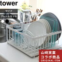 【レビュー特典】 〔 山崎実業 ドライングプレート用 水切りバスケット ワイド プレートセット 〕 タワー tower 珪藻土 プレート ボード 水切りラック ...