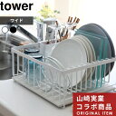 【レビュー特典】 〔 山崎実業 (単品) ドライングプレート用水切りバスケット ワイド 〕 タワー tower 公式 ホワイト ブラック 水切りラック 水切りカ...